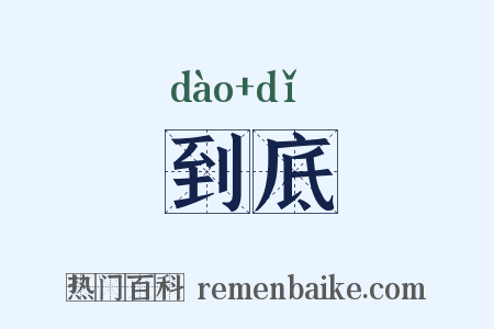到底是什么意思的图片